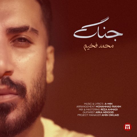 دانلود آهنگ محمد فخیم جنگ